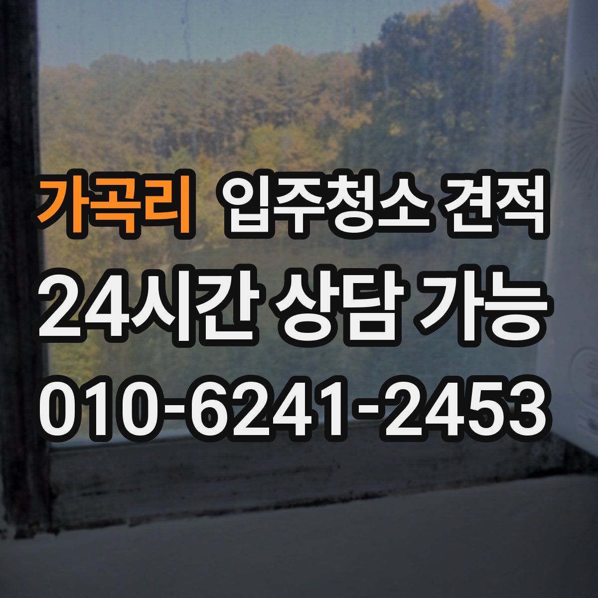 가곡리 입주청소 견적