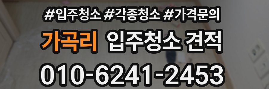가곡리 입주청소 견적