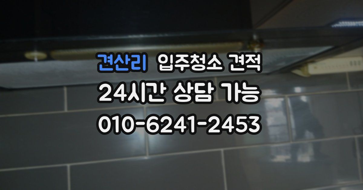 견산리 입주청소 견적