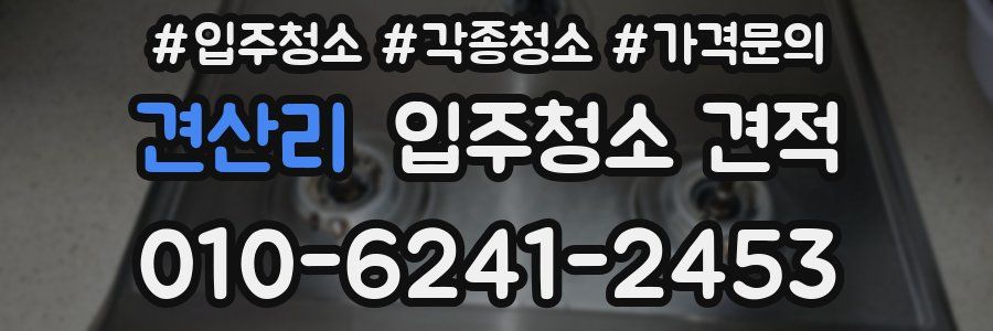 견산리 입주청소 견적