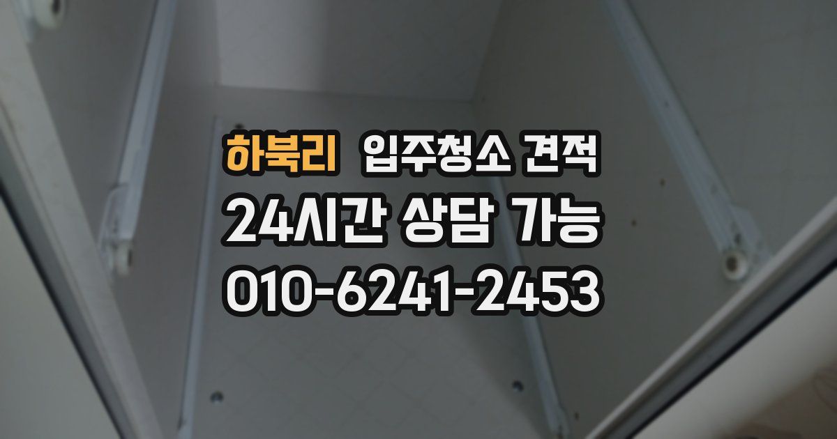 하북리 입주청소 견적