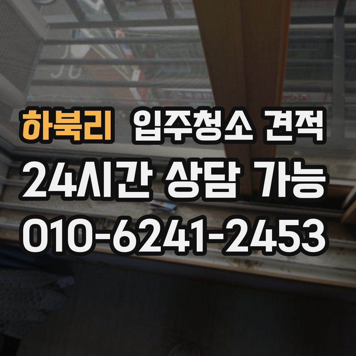 하북리 입주청소 견적