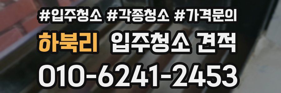 하북리 입주청소 견적