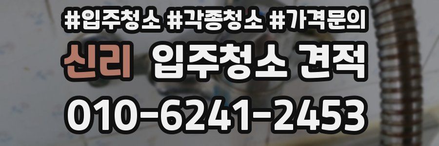 신리 입주청소 견적