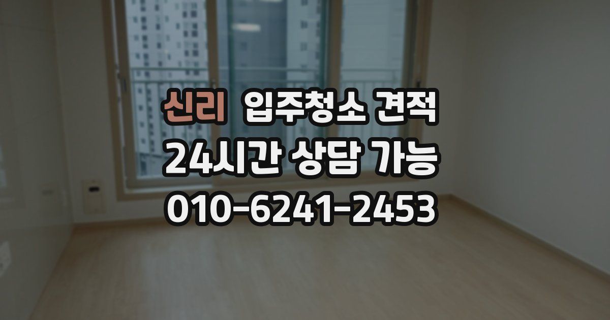 신리 입주청소 견적