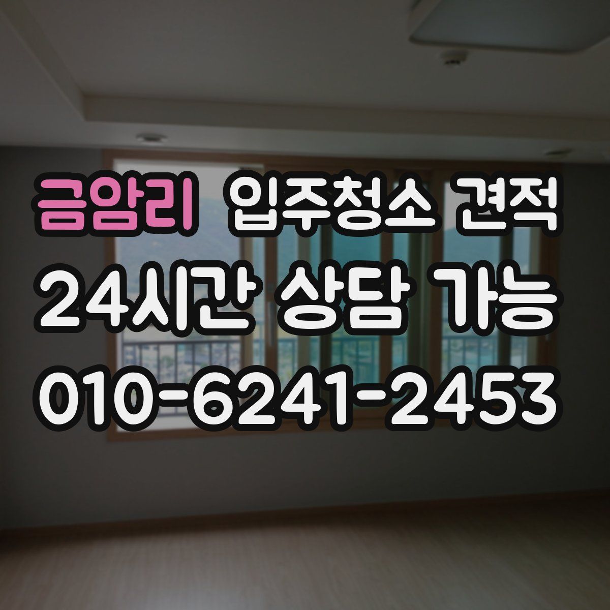 금암리 입주청소 견적