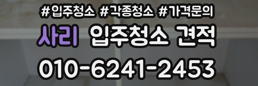 사리 입주청소 견적
