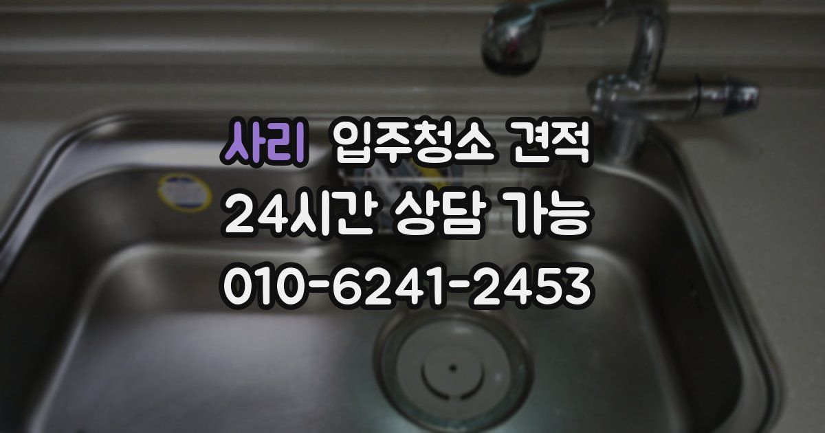 사리 입주청소 견적