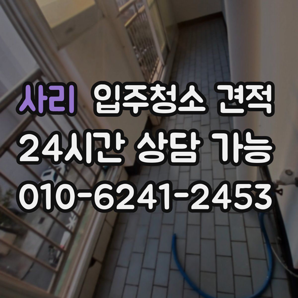 사리 입주청소 견적