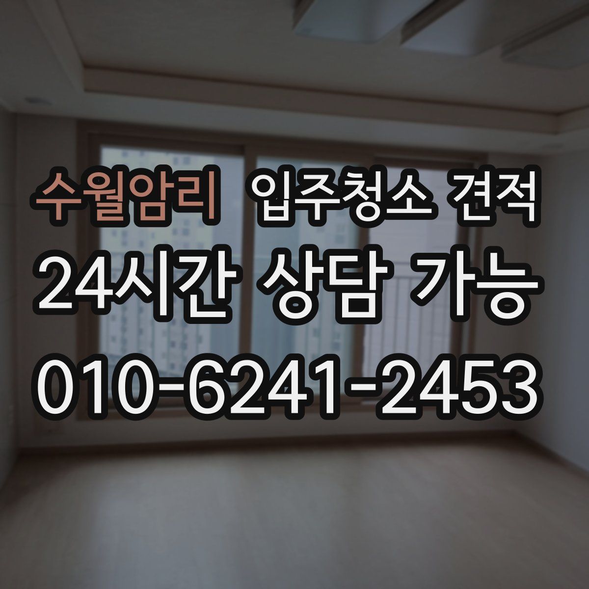 수월암리 입주청소 견적
