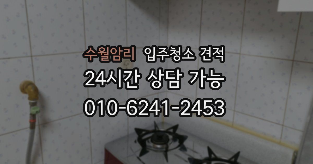 수월암리 입주청소 견적