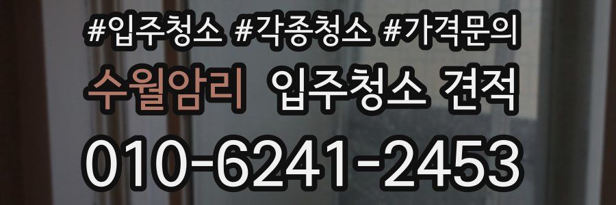 수월암리 입주청소 견적
