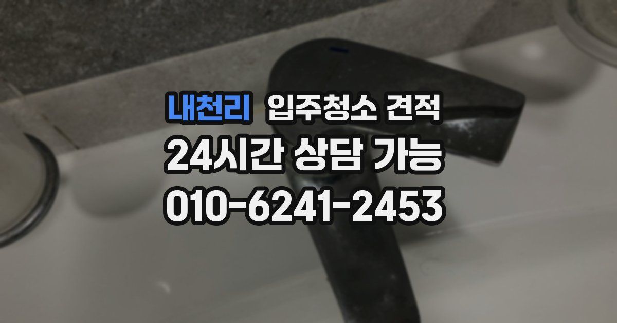 내천리 입주청소 견적
