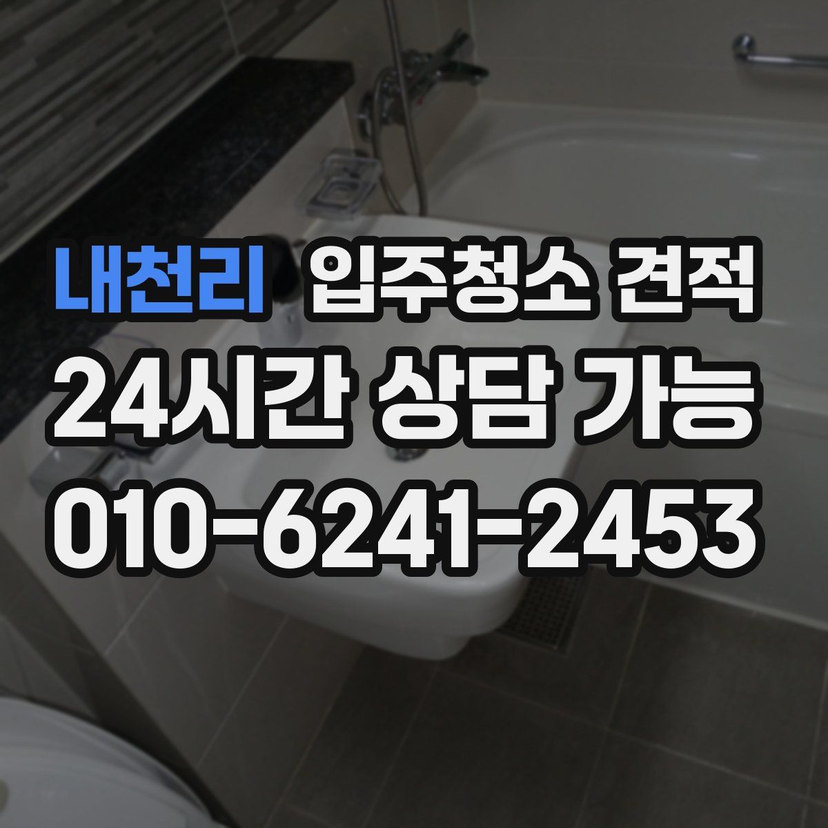 내천리 입주청소 견적