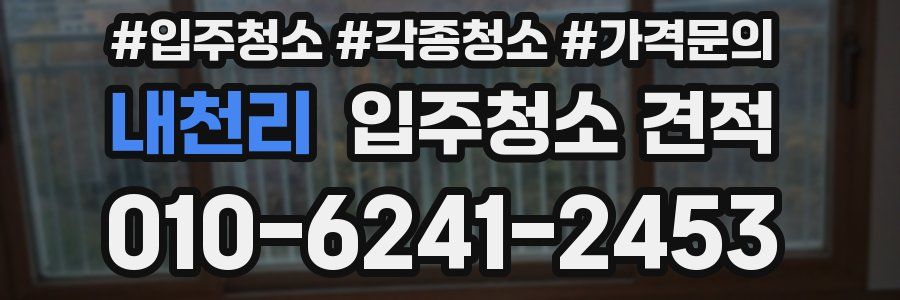 내천리 입주청소 견적