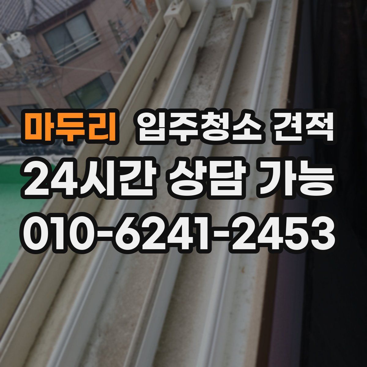 마두리 입주청소 견적