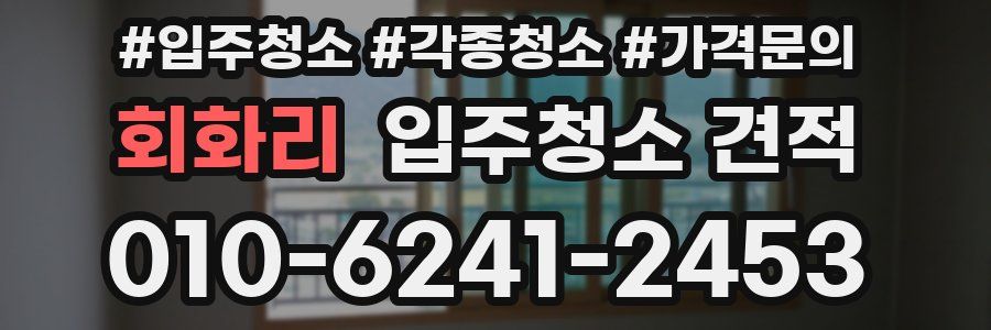 회화리 입주청소 견적