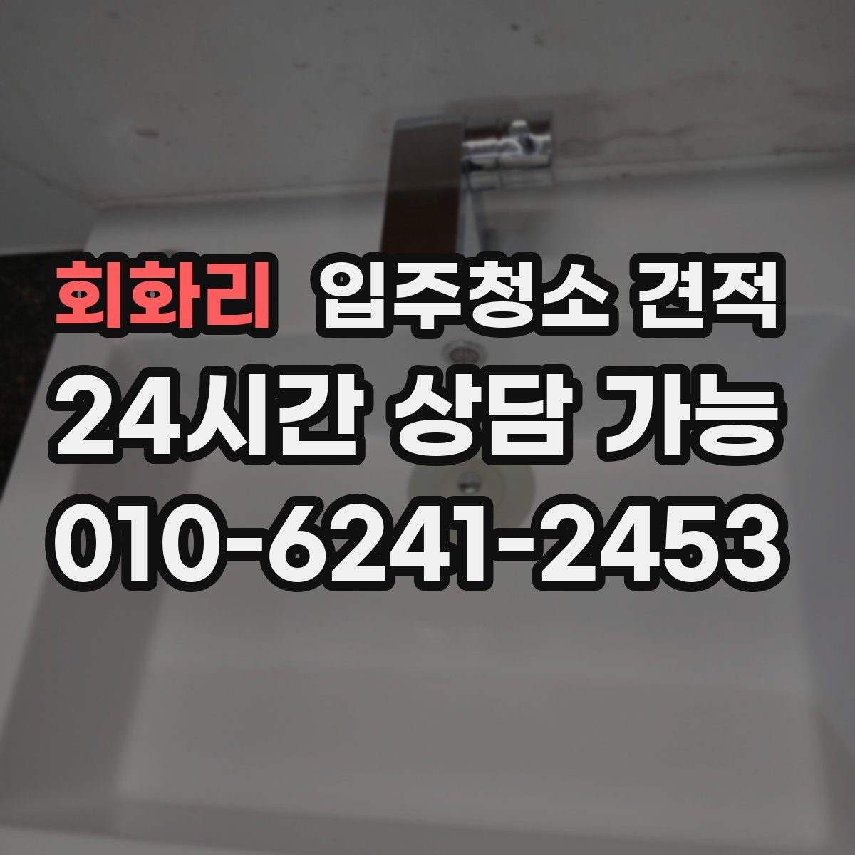 회화리 입주청소 견적