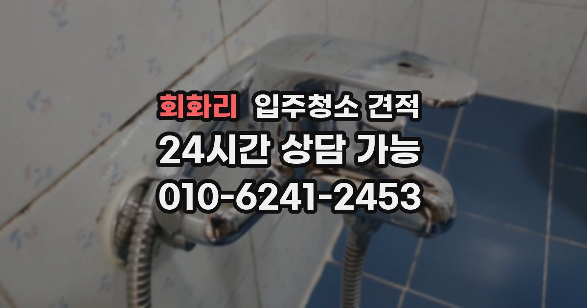 회화리 입주청소 견적