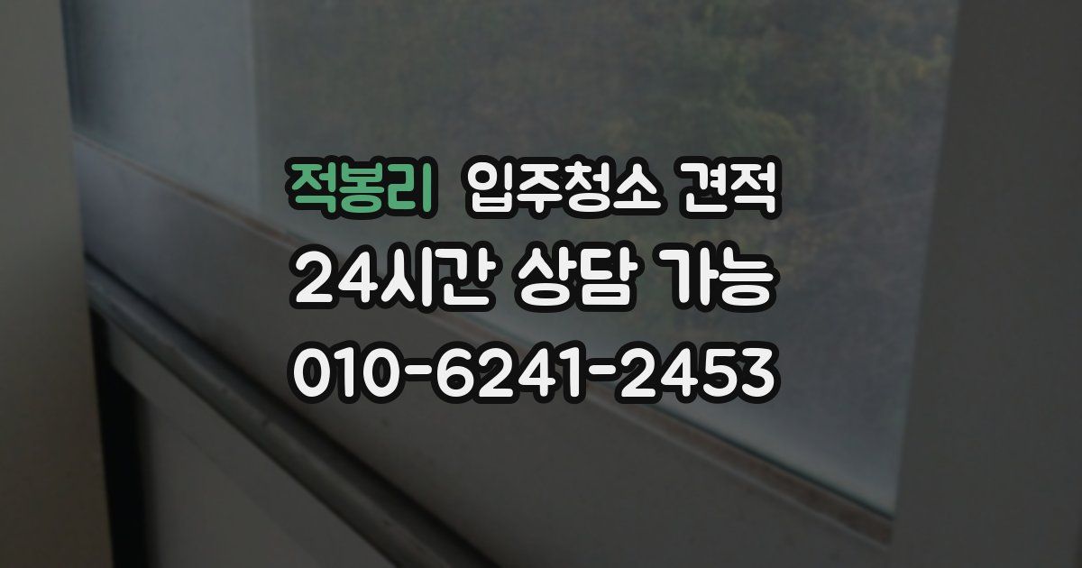 적봉리 입주청소 견적