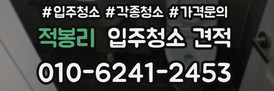 적봉리 입주청소 견적
