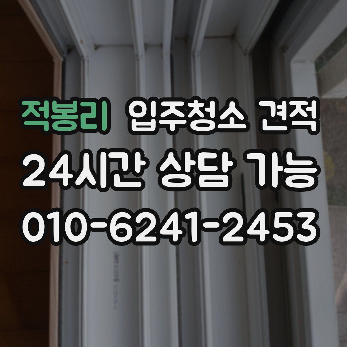적봉리 입주청소 견적