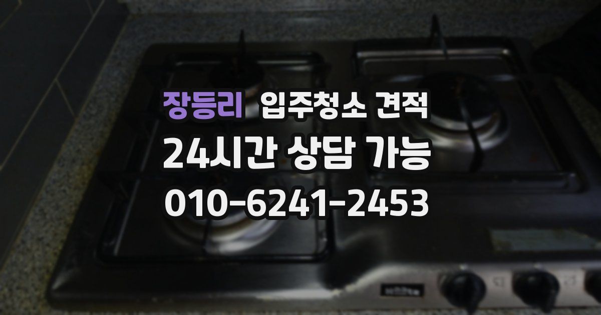 장등리 입주청소 견적