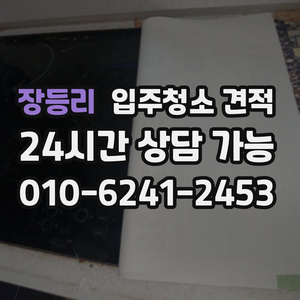 장등리 입주청소 견적