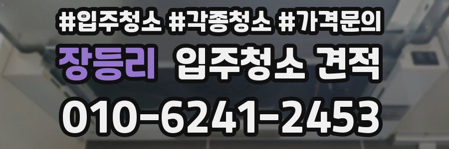 장등리 입주청소 견적