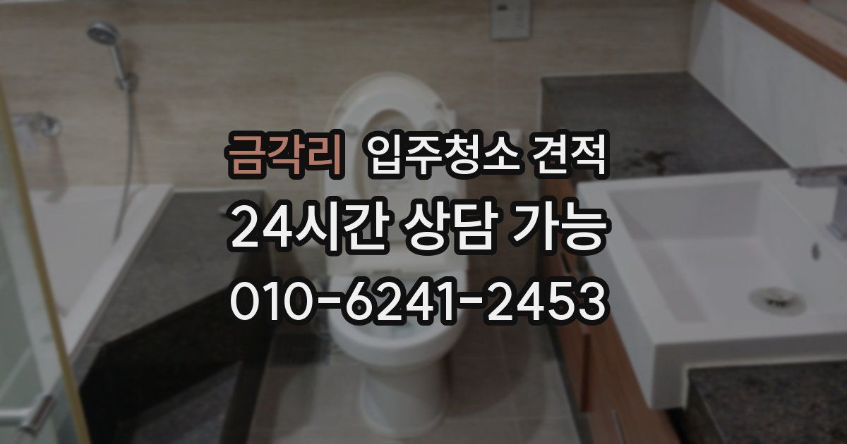 금각리 입주청소 견적
