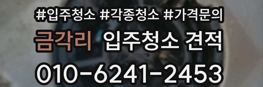 금각리 입주청소 견적