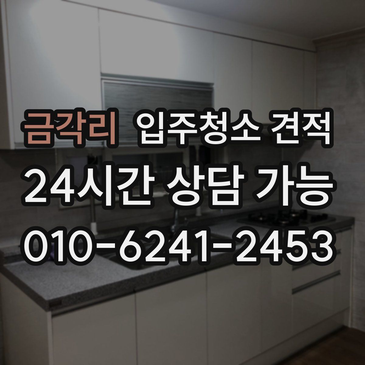 금각리 입주청소 견적
