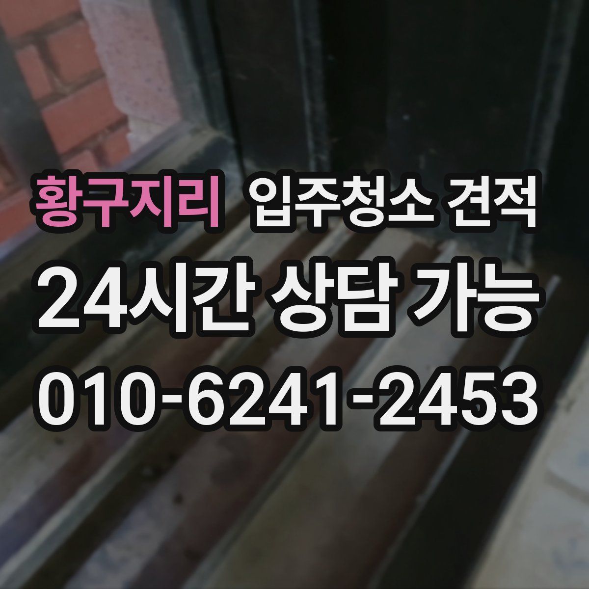 황구지리 입주청소 견적