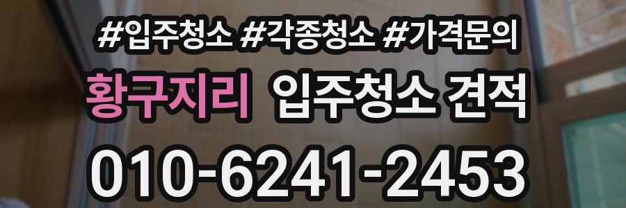 황구지리 입주청소 견적