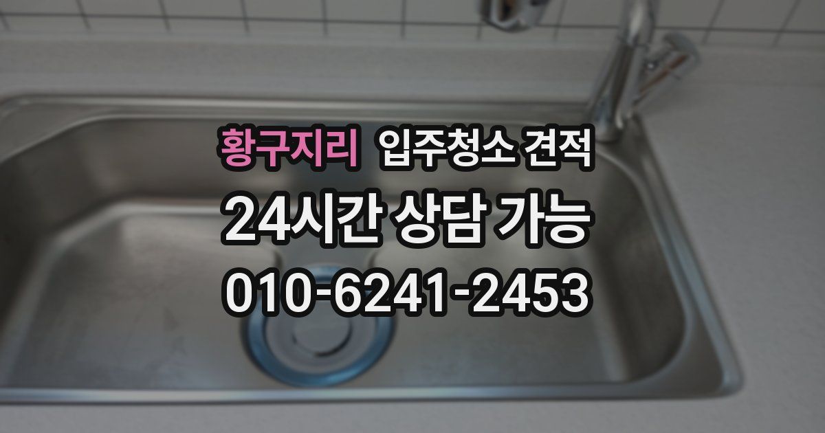 황구지리 입주청소 견적
