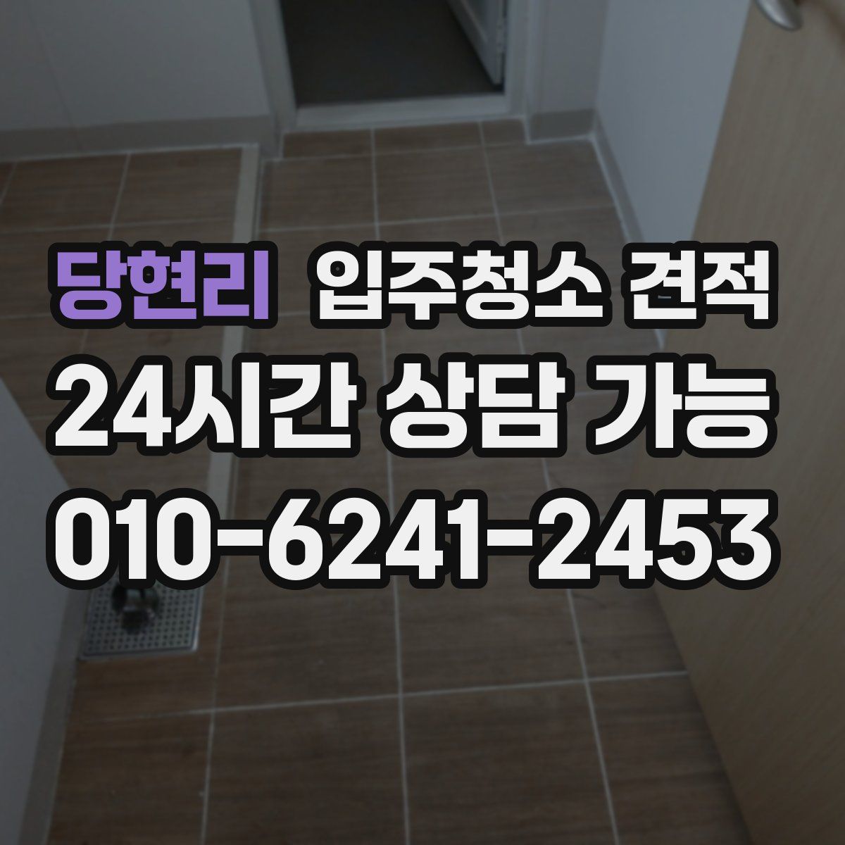 당현리 입주청소 견적