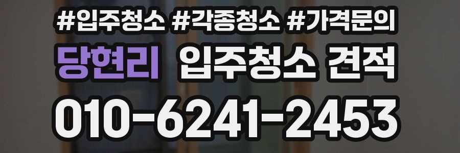 당현리 입주청소 견적