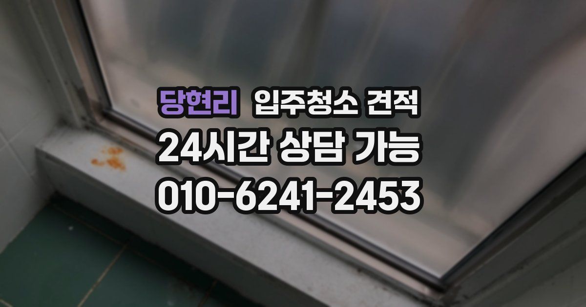 당현리 입주청소 견적