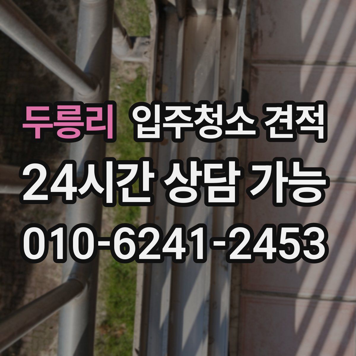 두릉리 입주청소 견적