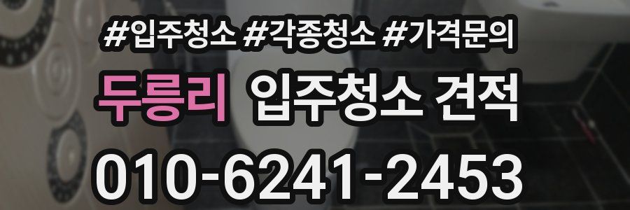 두릉리 입주청소 견적