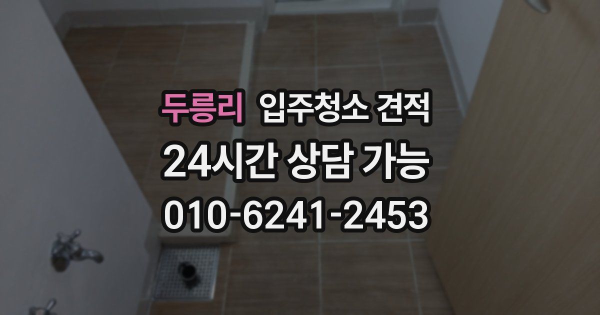 두릉리 입주청소 견적