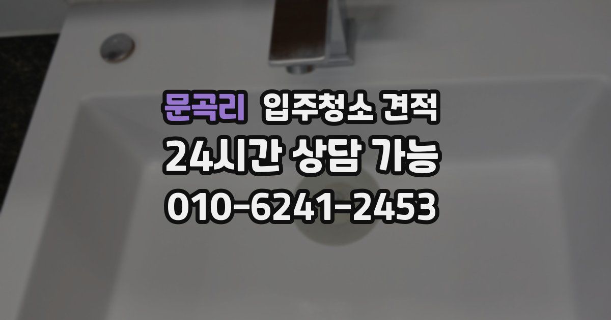 문곡리 입주청소 견적