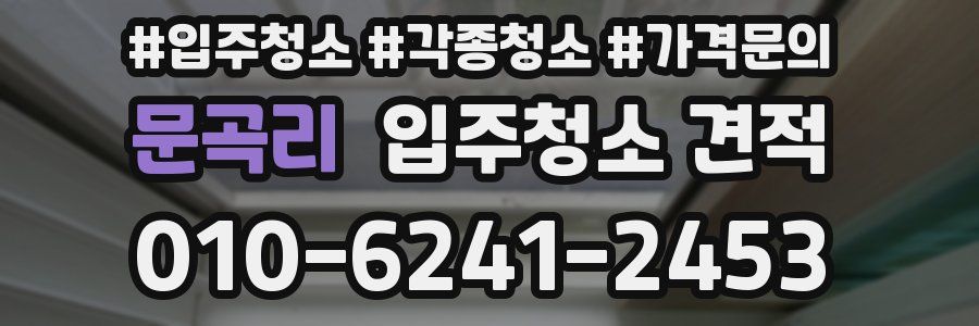 문곡리 입주청소 견적
