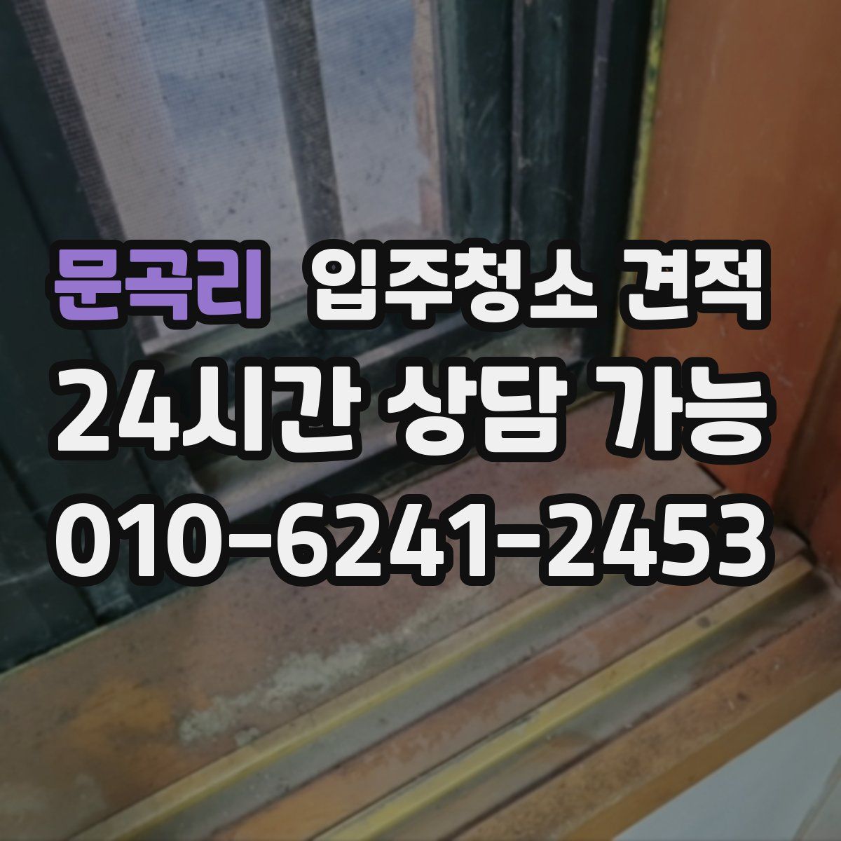 문곡리 입주청소 견적