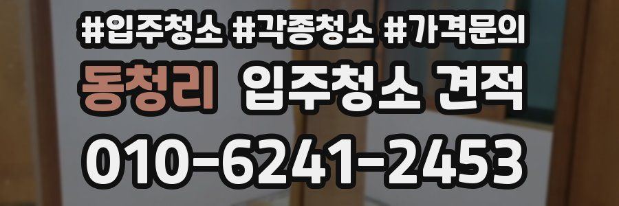 동청리 입주청소 견적