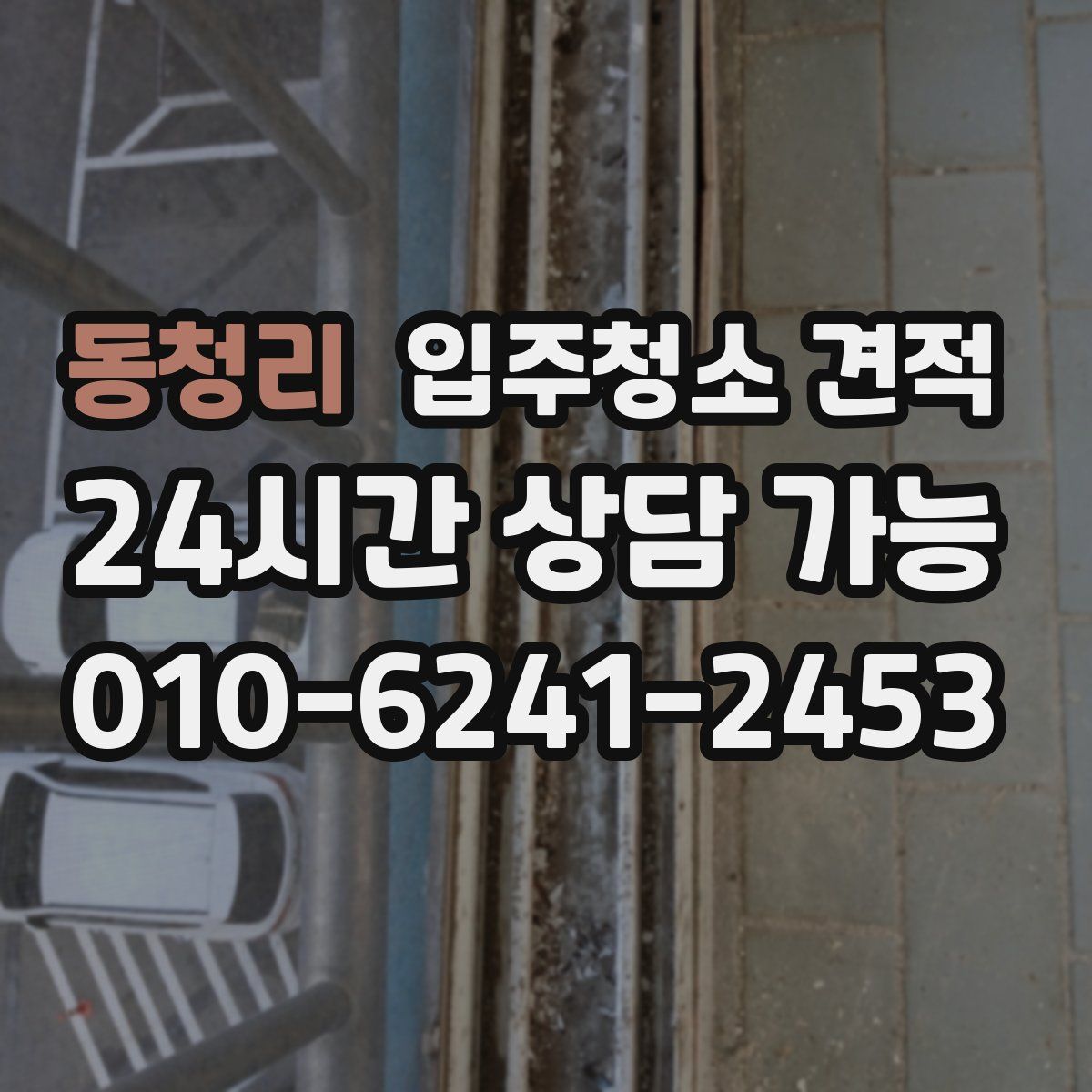동청리 입주청소 견적