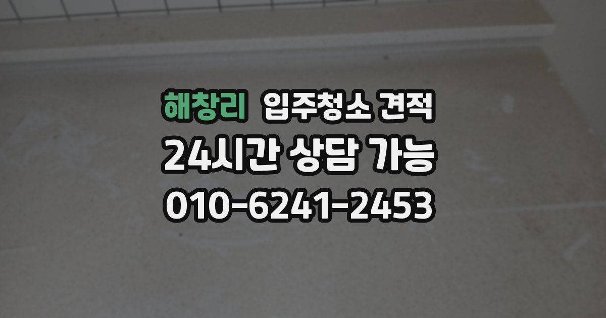 해창리 입주청소 견적
