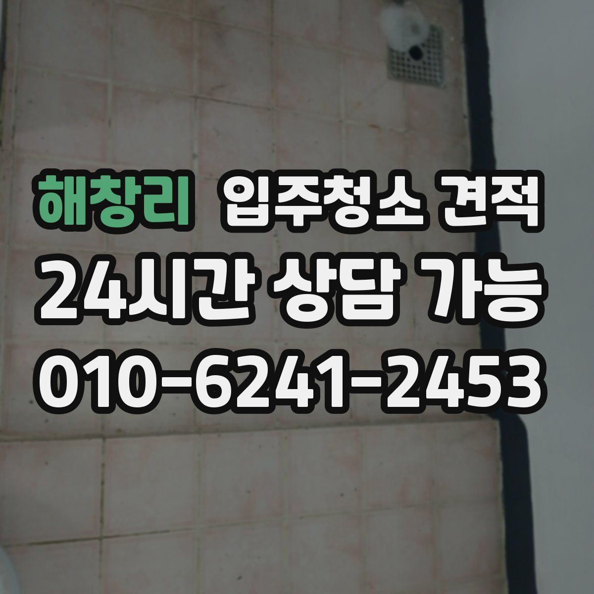 해창리 입주청소 견적