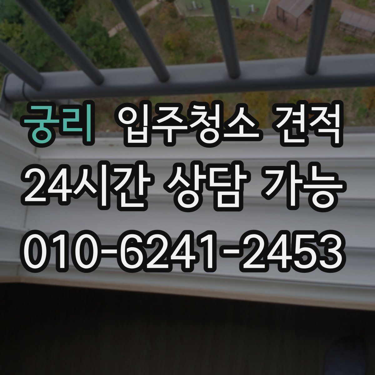 궁리 입주청소 견적