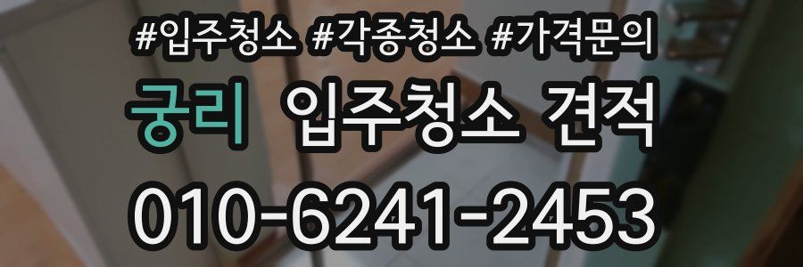 궁리 입주청소 견적
